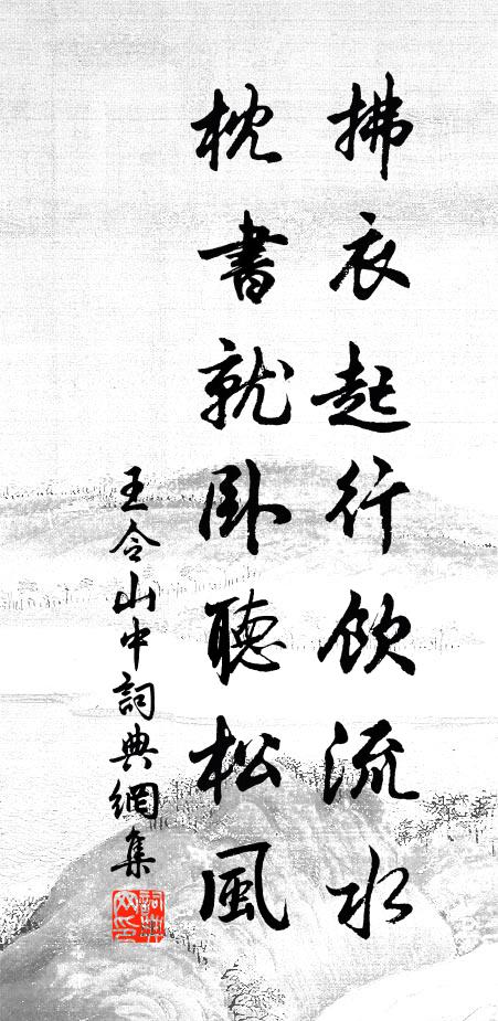 王令拂衣起行饮流水，枕书就卧听松风书法作品欣赏