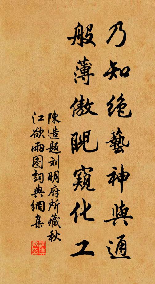 陈造乃知绝艺神与通，般薄傲睨窥化工书法作品欣赏