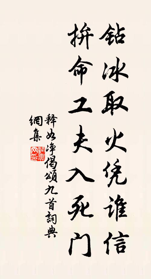 释如净钻冰取火凭谁信，拚命工夫入死门书法作品欣赏