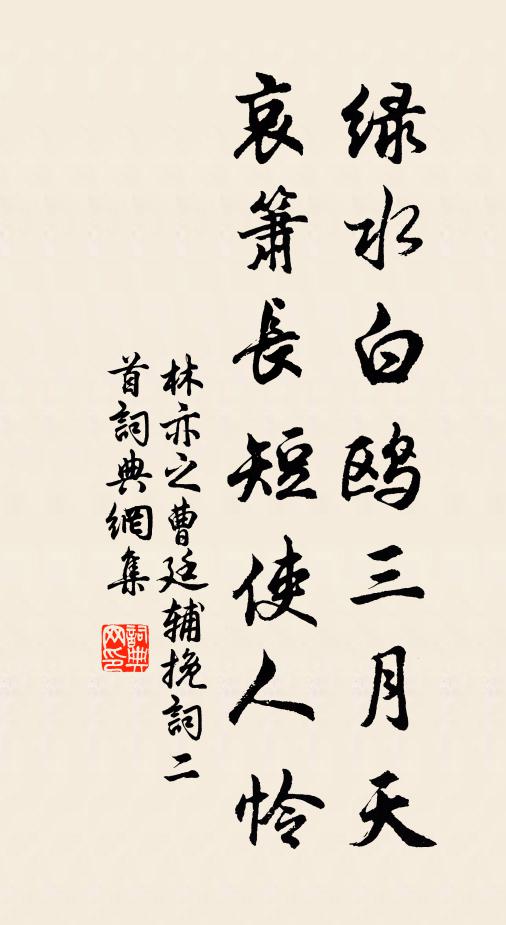 林亦之绿水白鸥三月天，哀箫长短使人怜书法作品欣赏