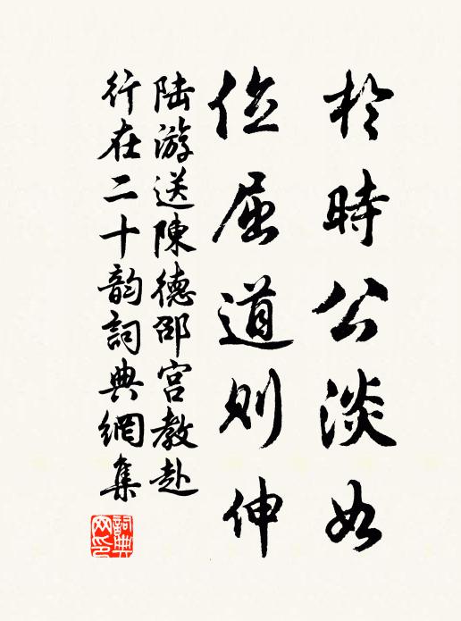 陆游於时公淡如,位屈道则伸书法作品欣赏