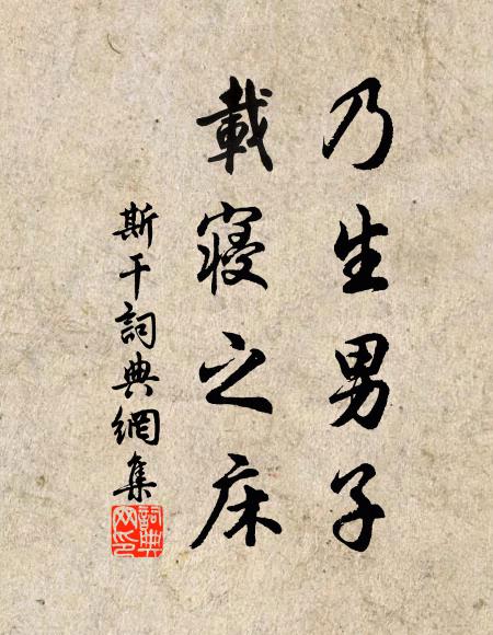 佚名乃生男子,载寝之床书法作品欣赏
