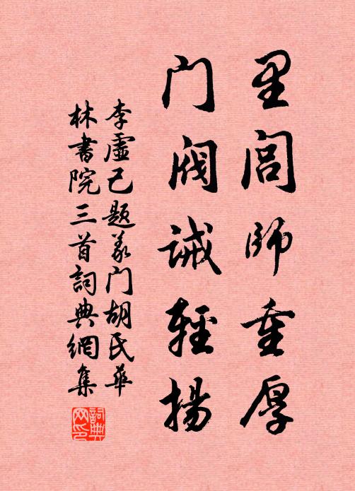 李虚己里闾师重厚，门阀诫轻扬书法作品欣赏