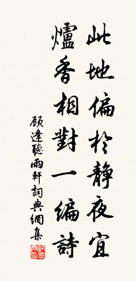 顾逢此地偏于静夜宜，炉香相对一编诗书法作品欣赏