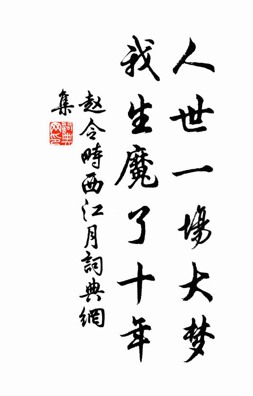 赵令畤人世一场大梦，我生魔了十年书法作品欣赏