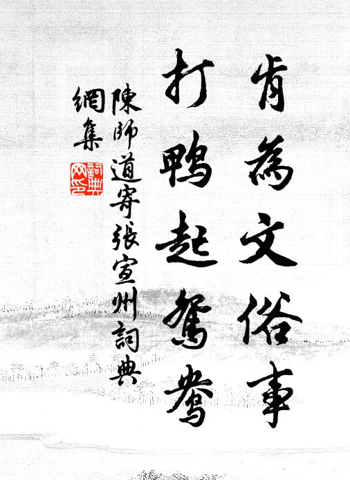 陈师道肯为文俗事，打鸭起鸳鸯书法作品欣赏
