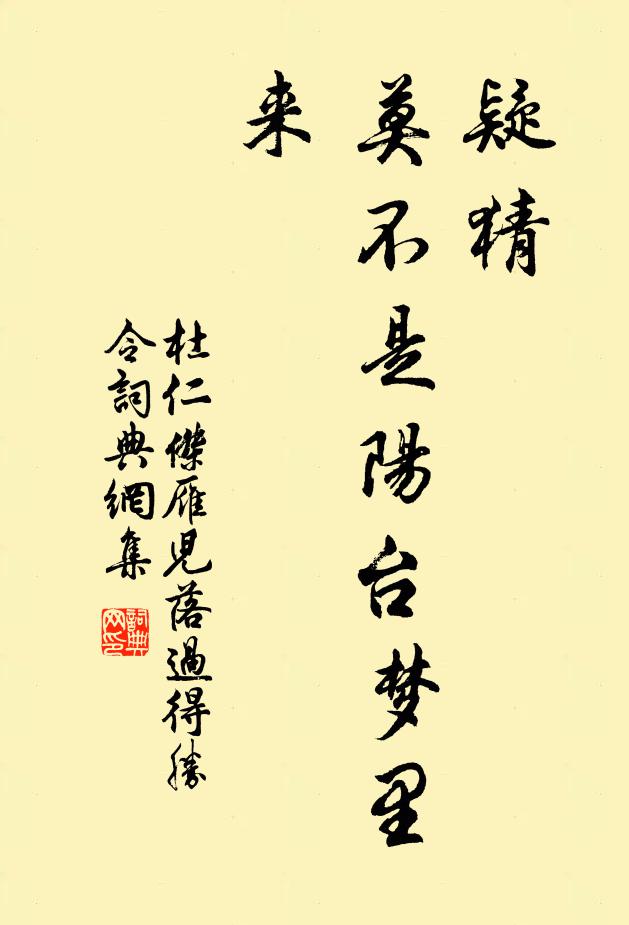 杜仁杰疑猜，莫不是阳台梦里来？书法作品欣赏