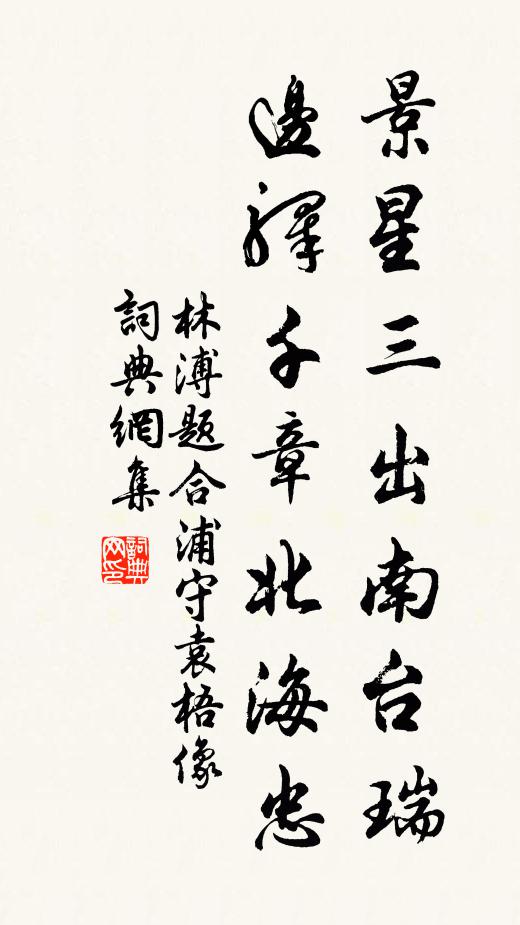 林溥景星三出南台瑞，边驿千章北海忠书法作品欣赏