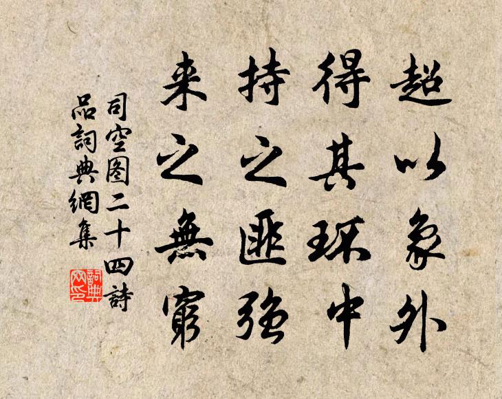 司空图超以象外，得其环中，持之匪强，来之无穷书法作品欣赏