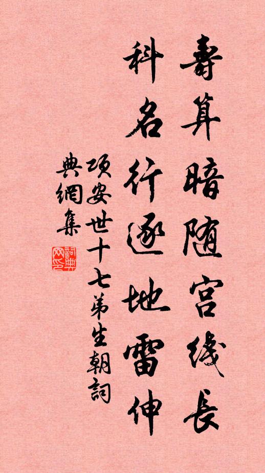 项安世寿算暗随宫线长，科名行逐地雷伸书法作品欣赏