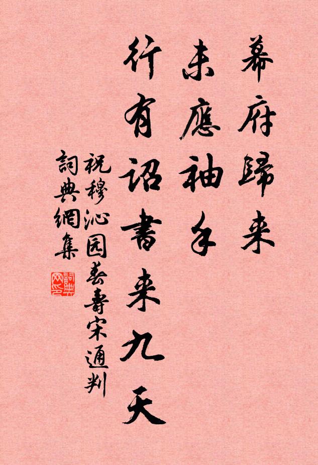 祝穆幕府归来，未应袖手，行有诏书来九天书法作品欣赏