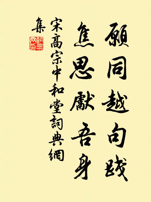宋高宗愿同越句践，焦思先吾身书法作品欣赏