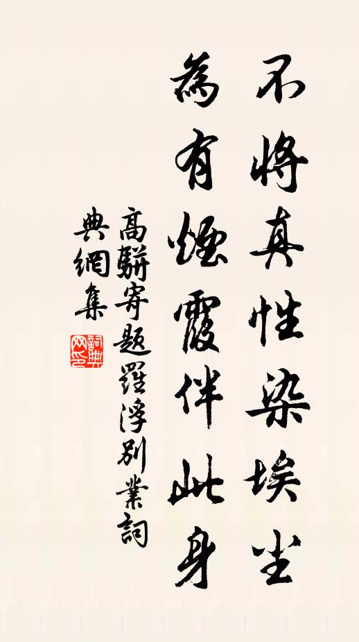 高骈不将真性染埃尘，为有烟霞伴此身书法作品欣赏