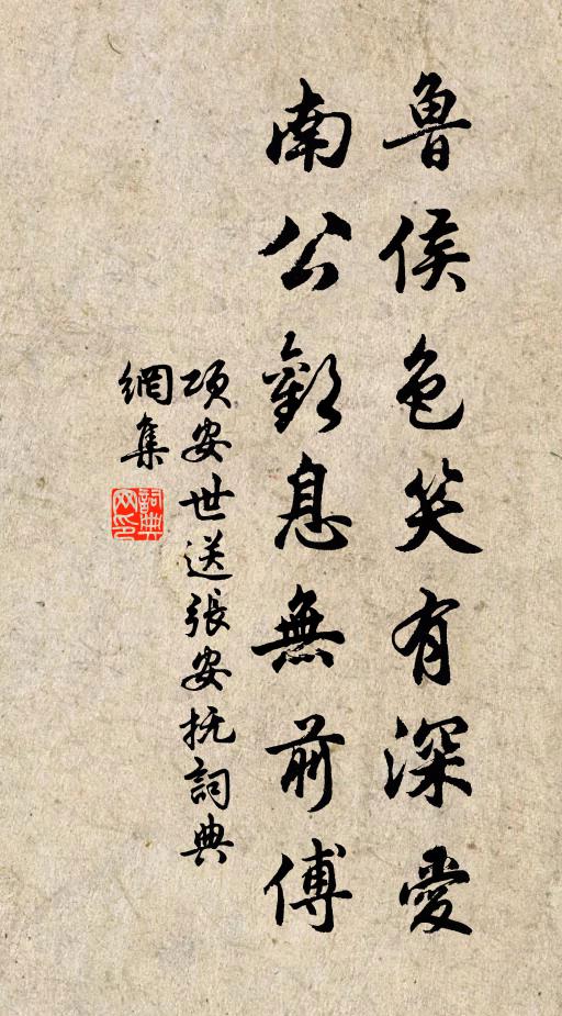 项安世鲁侯色笑有深爱，南公欢息无前傅书法作品欣赏