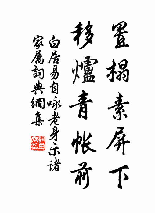 白居易置榻素屏下，移炉青帐前书法作品欣赏