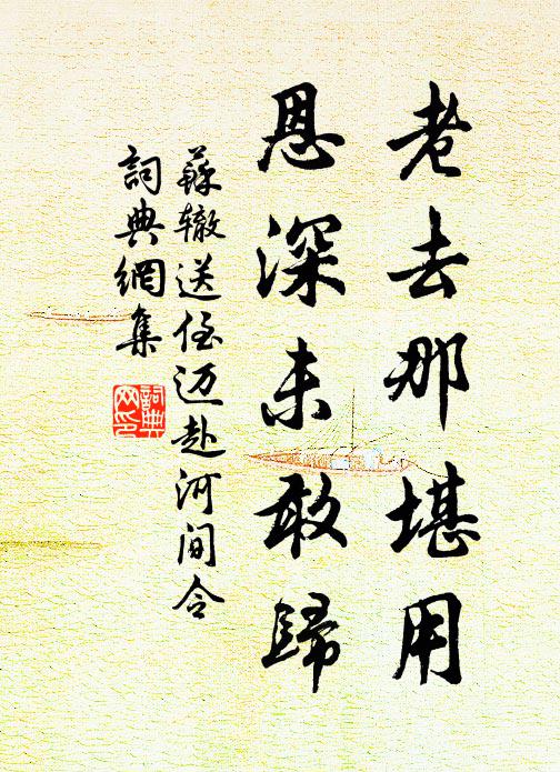 苏辙老去那堪用，恩深未敢归书法作品欣赏