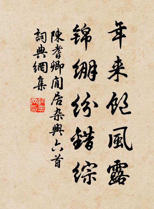 陈耆卿年来饱风露，锦绷纷错综书法作品欣赏