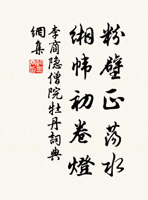 李商隐粉壁正荡水，缃帏初卷灯书法作品欣赏