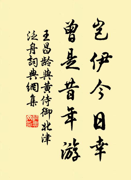 王昌龄岂伊今日幸，曾是昔年游书法作品欣赏