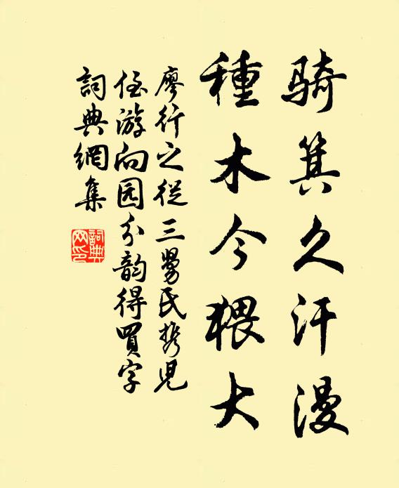 廖行之骑箕久汗漫，种木今猥大书法作品欣赏
