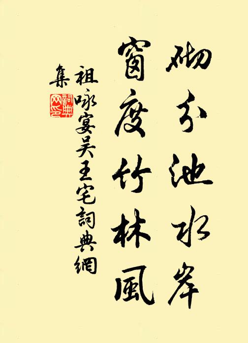 祖咏砌分池水岸，窗度竹林风书法作品欣赏