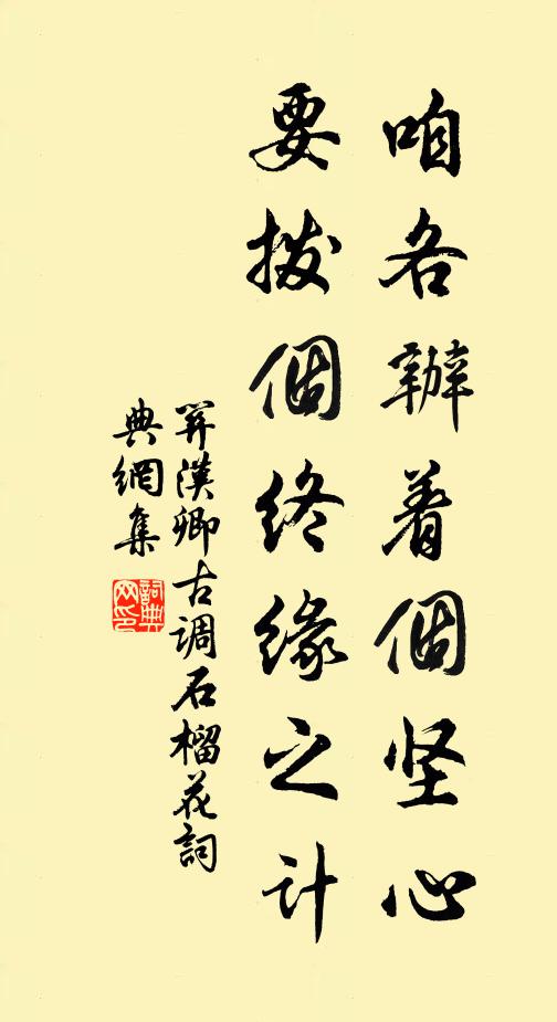 关汉卿咱各办着个坚心，要拨个终缘之计书法作品欣赏
