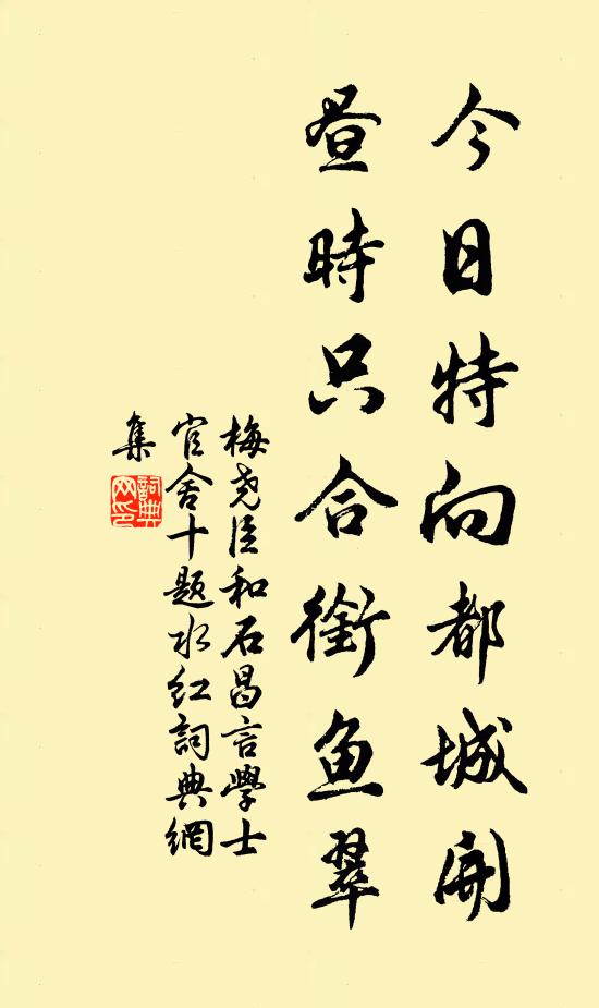 梅尧臣今日特向都城开，昼时只合衔鱼翠书法作品欣赏