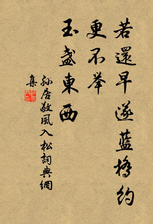 孙居敬若还早遂蓝桥约，更不举、玉盏东西书法作品欣赏
