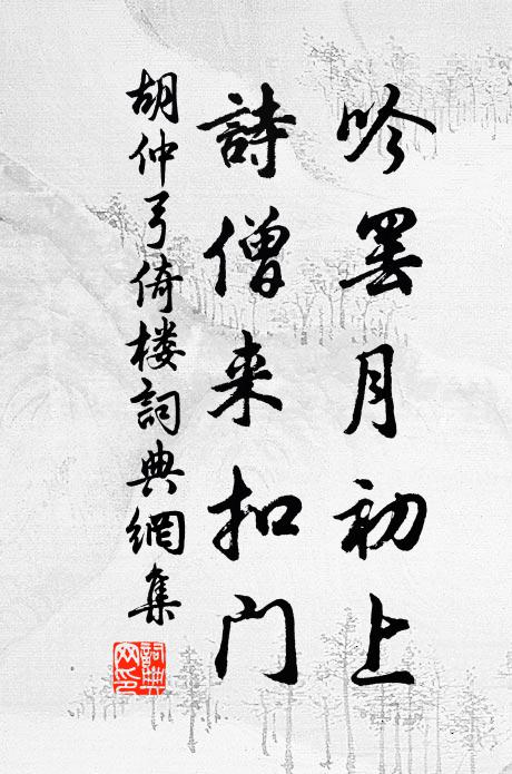 胡仲弓吟罢月初上，诗僧来扣门书法作品欣赏