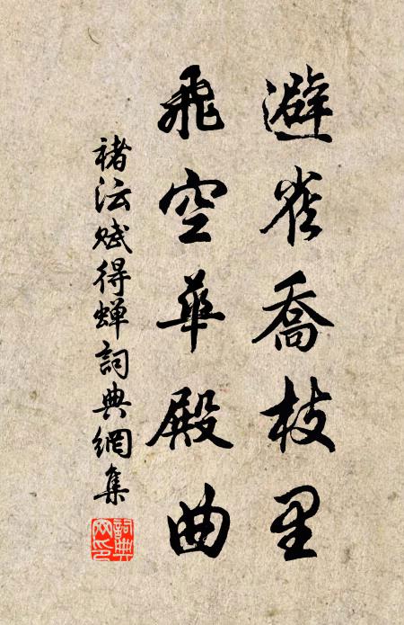褚沄避雀乔枝里，飞空华殿曲书法作品欣赏