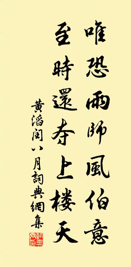 黄滔唯恐雨师风伯意，至时还夺上楼天书法作品欣赏