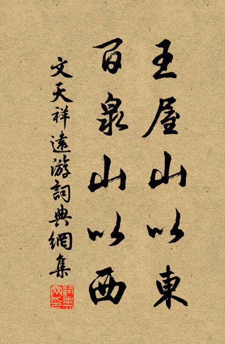 文天祥王屋山以东，百泉山以西书法作品欣赏