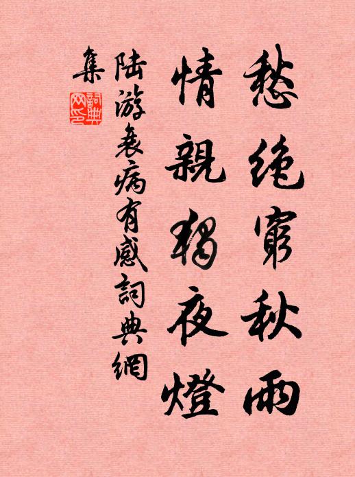陆游愁绝穷秋雨，情亲独夜灯书法作品欣赏