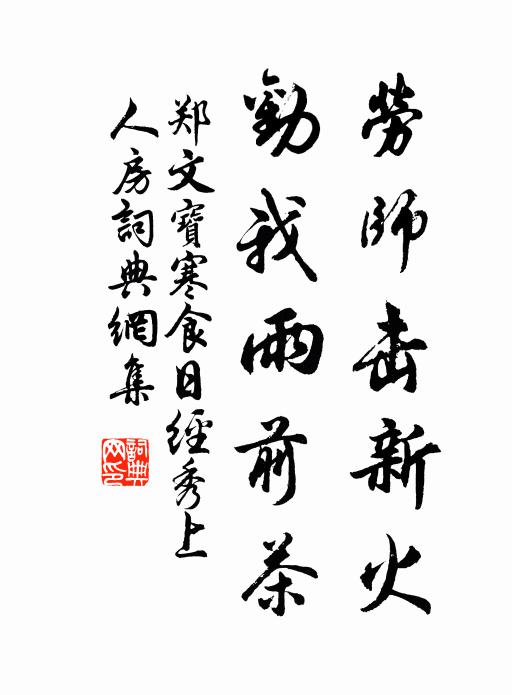 郑文宝劳师击新火，劝我雨前茶书法作品欣赏