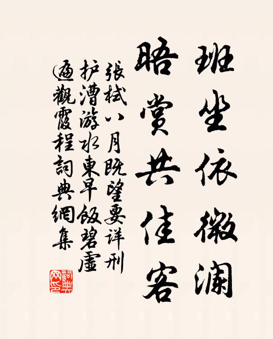 张栻班坐依微澜，晤赏共佳客书法作品欣赏