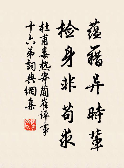 杜甫蕴藉异时辈，检身非苟求书法作品欣赏