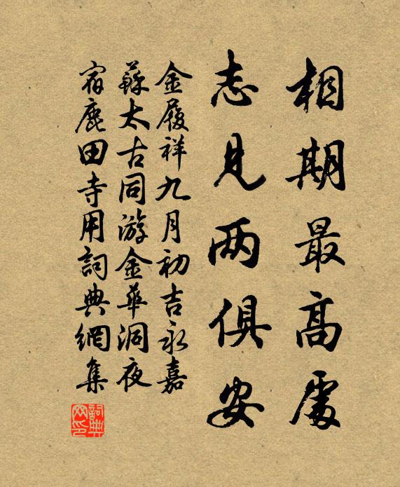 金履祥相期最高处，志见两俱安书法作品欣赏