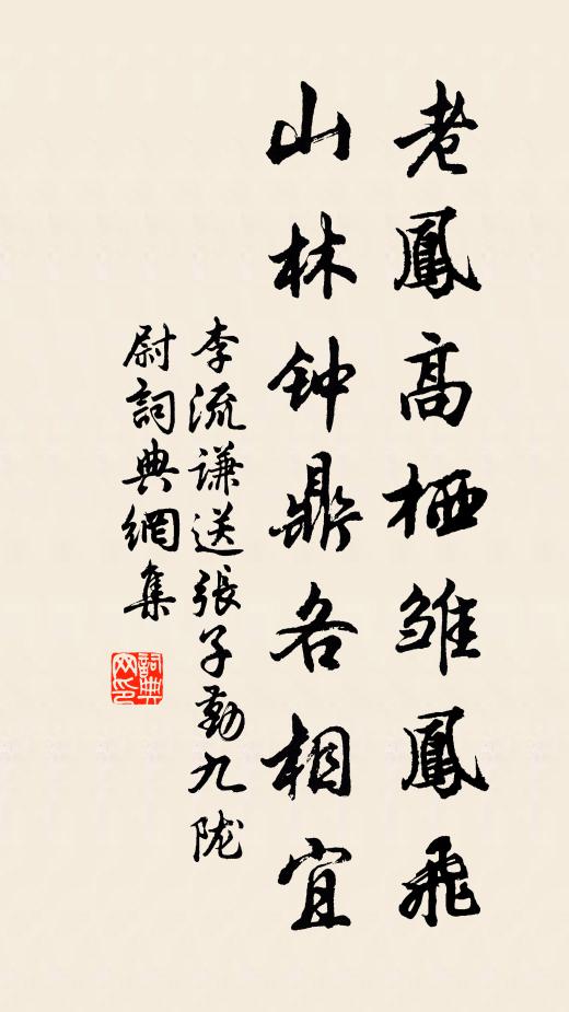 李流谦老凤高栖雏凤飞，山林钟鼎各相宜书法作品欣赏