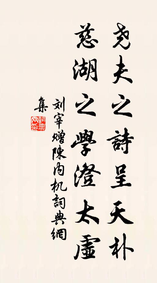 刘宰尧夫之诗呈天朴，慈湖之学澄太虚书法作品欣赏