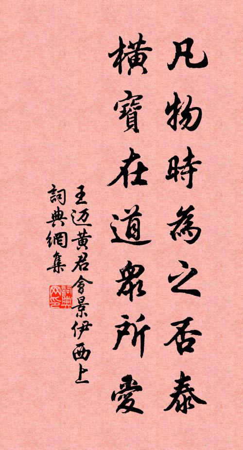 王迈凡物时为之否泰，横宝在道众所爱书法作品欣赏