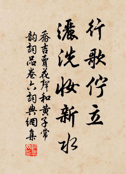 乔吉行歌伫立，洒洗妆新水书法作品欣赏