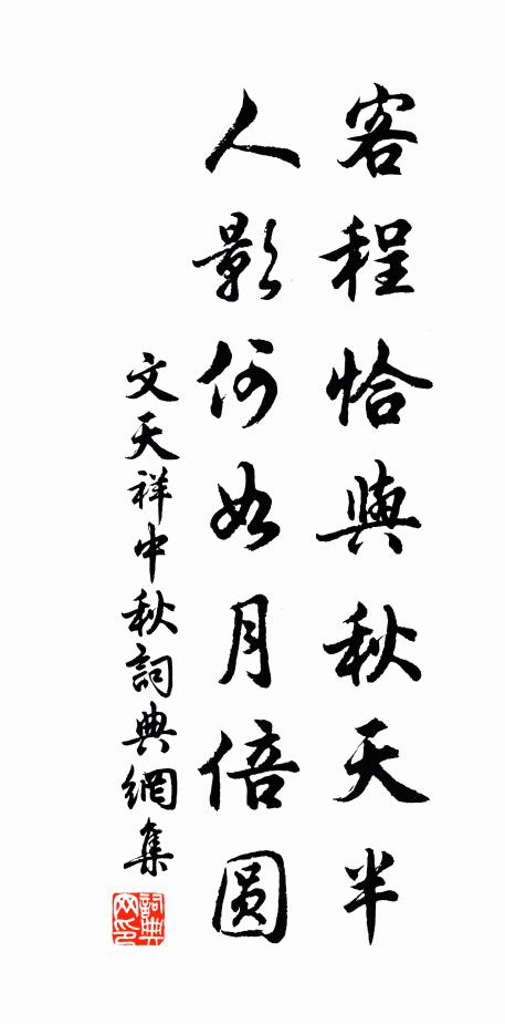 文天祥客程恰与秋天半，人影何如月倍圆书法作品欣赏