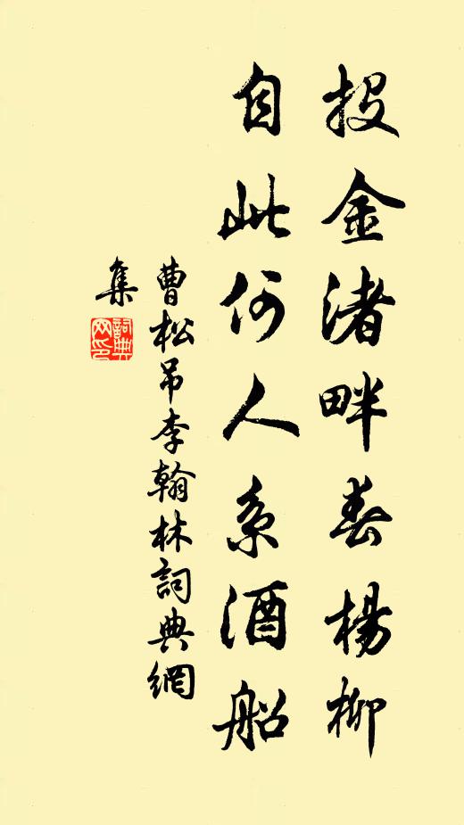 曹松投金渚畔春杨柳，自此何人系酒船书法作品欣赏