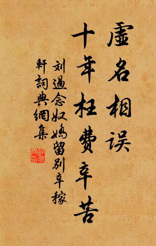 刘过虚名相误，十年枉费辛苦书法作品欣赏