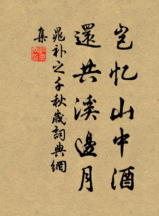 晁补之岂忆山中酒，还共溪边月书法作品欣赏