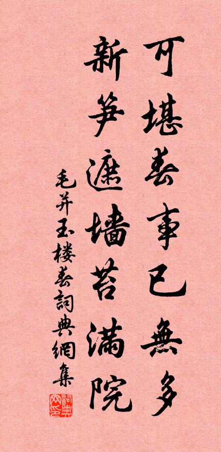 毛并可堪春事已无多，新笋遮墙苔满院书法作品欣赏