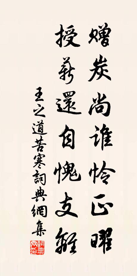 王之道赠炭尚谁怜正曜，授薪还自愧支离书法作品欣赏
