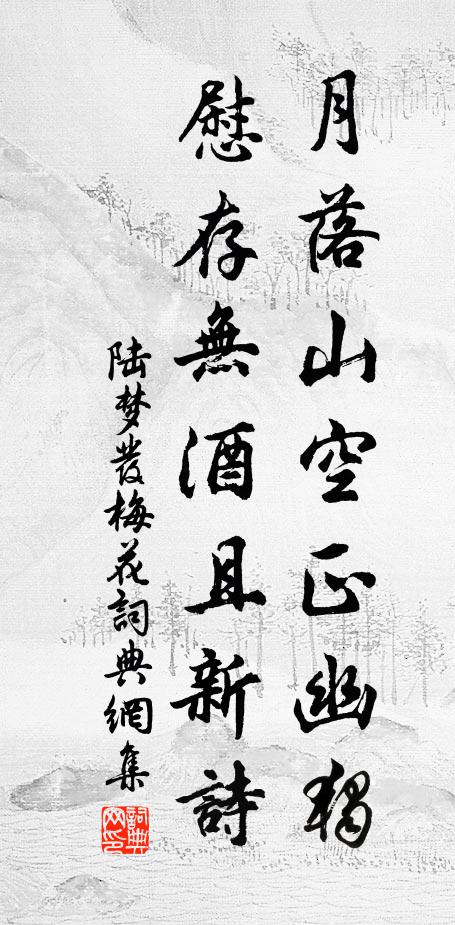 陆梦发月落山空正幽独，慰存无酒且新诗书法作品欣赏