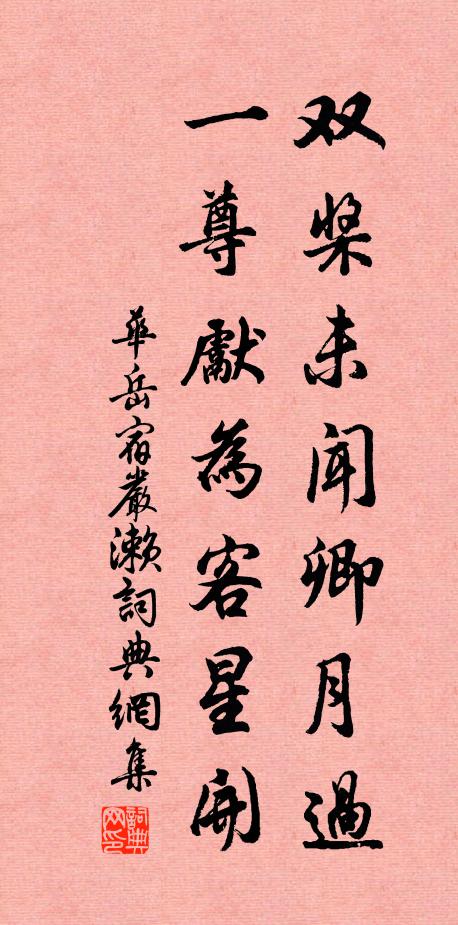 华岳双桨未闻卿月过，一尊先为客星开书法作品欣赏