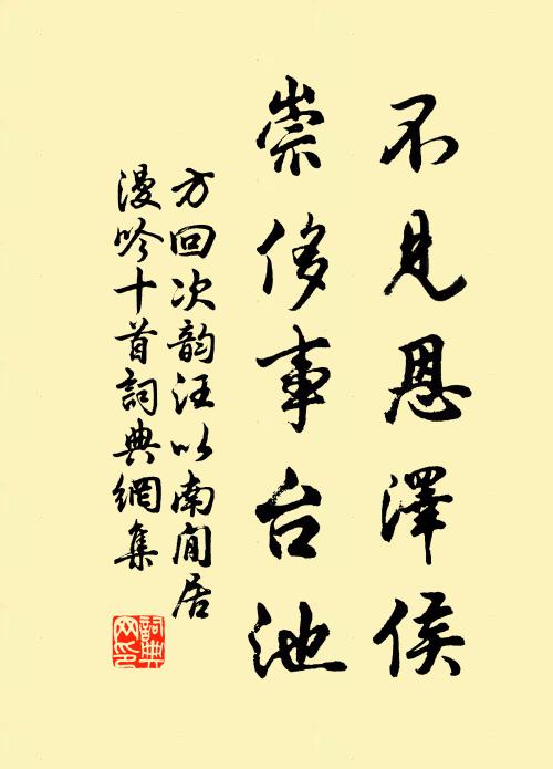 方回不见恩泽侯，崇侈事台池书法作品欣赏